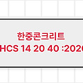 한중콘크리트 LHCS 14 20 40 :2020 LH시방서