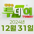 SBS 생방송투데이 2024년 12월 31일 오늘방송맛집 촬영장소 촬영지, 오늘도 달린다 청년 사장, 외국인의 밥상