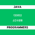 [프로그래머스 120852] Java - 코딩테스트 입문 / 소인수분해