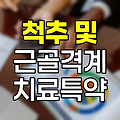 한화생명 척추 및 근골격계 치료특약, 포괄적 보장과 혜택