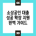 소상공인 지원 센터 대출 완벽 가이드: 성공적인 사업 확장을 위한 모든 것