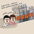청년주택드림청약통장 신청자격, 가입방법, 혜택-이거 진짜 개이득임!!