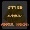 금캐기 앱 [적극 추천] & 친구코드 : KPHCPB