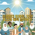 공공임대 아파트, 자격 요건과 혜택 알아보기