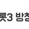 미스트롯3 방청신청 투표하기