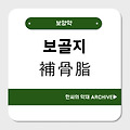 보골지(補骨脂)
