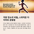 스위치온 다이어트 vs 일반 다이어트, 뭐가 다를까? #7