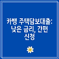 카뱅 주택담보대출: 낮은 금리, 간편 신청