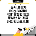 동서 보리차 50g 30개입 4개: 깔끔한 맛과 풍부한 향, 지금 바로 만나보세요!