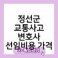 정선군 교통사고 변호사 전문변호사비용 음주운전상담 선임비용가격 후기추천 교통사고변호사무료상담