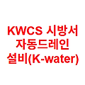 KWCS 시방서 자동드레인 설비(K-water)