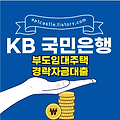 KB 국민은행 부도임대주택경락자금대출(대상, 자격 조건, 신청 방법, 금리, 기간, 한도, 상환, 모바일, 스마트, 홈페이지)