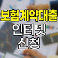 현대해상 보험계약대출 인터넷 신청 안내