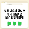 직무 기술서 양식과 예시: HWP 및 DOC 파일 활용법