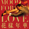 화양연화(In The Mood For Love, 2000) [중경삼림 리마스터링 30주년 기념 왕가위 특별전][2024-02-14 재개봉]