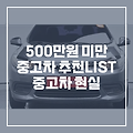 500만원 미만 중고차 추천 구매 가이드(쉐보레, SM3)