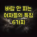 바람 안 피는 여자들의 특징 6가지