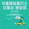 서울 배달플러스 상품권 배달앱 결제 인증 이벤트