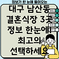 대구 중구 남산3동 인근 3곳 결혼식장 정보