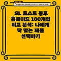 SL 토스트 봉투 홈메이드 100개입 비교 분석: 나에게 딱 맞는 제품 선택하기