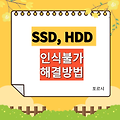 SSD, HDD 인식불가 해결방법