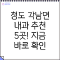 청도군 각남면 인근 추천 내과 5곳