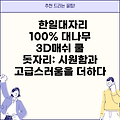한일대자리 100% 대나무 3D매쉬 쿨 돗자리: 시원함과 고급스러움을 더하다