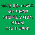 2023년 등유, LPG카드, 쿠폰 사용기한 6개월 더연장 대상자, 신청방법(12월 31일까지)