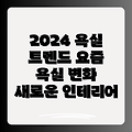 욕실 인테리어 트렌드 2024: 요즘 욕실은 어떻게 바뀌고 있을까요?