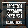 실업급여 수급자가 꼭 알아야 할 구직활동 100% 인정받는 법 | 실업급여 구직활동