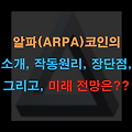 알파(ARPA) 코인의 소개, 작동원리, 장단점, 미래 전망은??