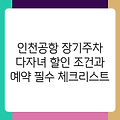 인천공항 장기주차 다자녀 할인 조건과 예약 필수 체크리스트