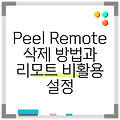Peel Remote 삭제 방법과 리모트 비활용 설정
