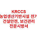 KRCCS 농업생산기반시설 전기 건설안전, 보건관리 전문시방서