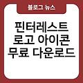 핀터레스트 로고 아이콘 AI파일 쿠팡로고 로고디자인사이트 무료다운로드 PNG파일