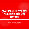 상속세 계산 시 주식 평가 기준, PBR 1배 상한 법안 발의