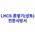 LHCS 흙쌓기(성토) 전문시방서