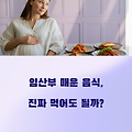 임산부 매운 음식, 진짜 먹어도 될까? 속설 완전 정리!