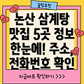 논산시 광석면 삼계탕집 5곳 운영시간, 주소, 위치, 전화번호 총정리