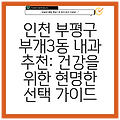 인천 부평구 부개3동 내과 추천: 건강을 위한 현명한 선택 가이드