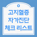 고지혈증 초기 증상, 자가진단 체크리스트 8가지