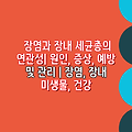 장염과 장내 세균총의 연관성| 원인, 증상, 예방 및 관리 | 장염, 장내 미생물, 건강