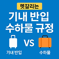기내 반입 금지 물품 총정리 여행 전에 꼭 확인하세요!