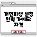 개인회생 신청 완벽 가이드: 자격