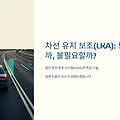 🚗 차선 유지 보조 시스템, 효과가 있을까?
