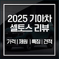 2025 셀토스 가격 | 제원 | 견적 더 강력해진 소형 SUV의 매력