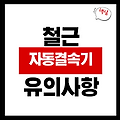 충전 철근 결속기 사용 시 주의점