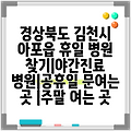 경상북도 김천시 아포읍 휴일 병원 찾기|야간진료 병원|공휴일 문여는 곳 |주말 여는 곳
