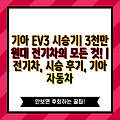 기아 EV3 시승기| 3천만 원대 전기차의 모든 것! | 전기차, 시승 후기, 기아 자동차