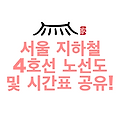 서울 지하철 4호선 노선도 및 시간표 공유!